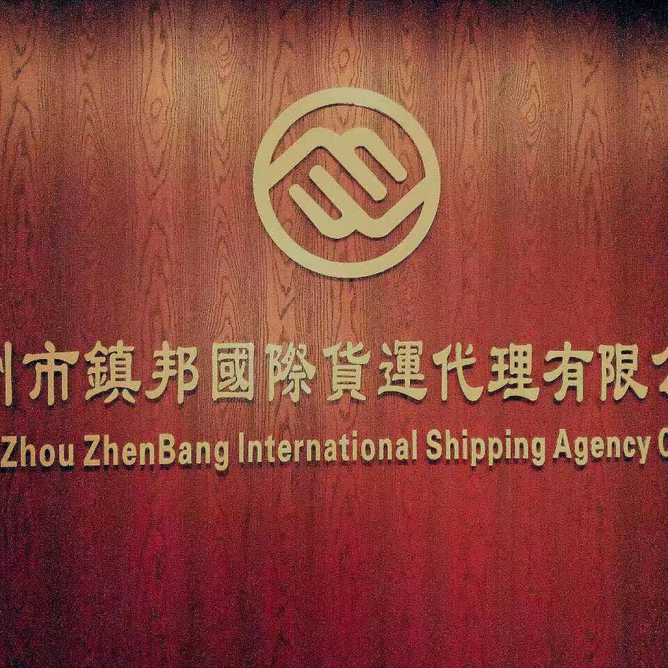 广州镇邦国际货运代理有限公司