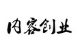 自媒体项目，0基础也能月入三万