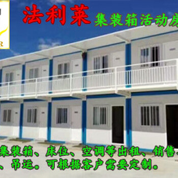 天津住人集装箱活动房6元每天全新空调床铺出租出售