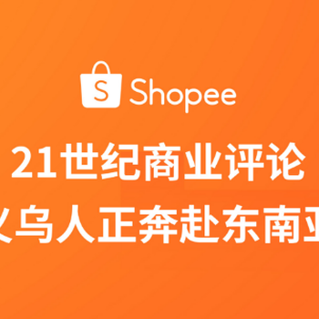 虾皮跨境电商开店，自由创业项目海外跨境开店