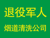 潍坊烟道清洗价格潍坊清理烟道多少钱