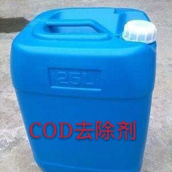 cod去除剂渭南cod去除剂哪里卖