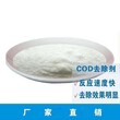 cod去除剂商洛cod去除剂哪家的服务好图片