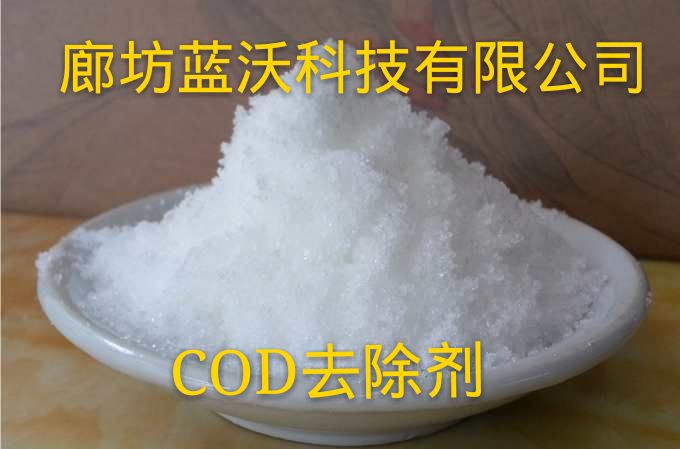 西安cod去除剂哪家好