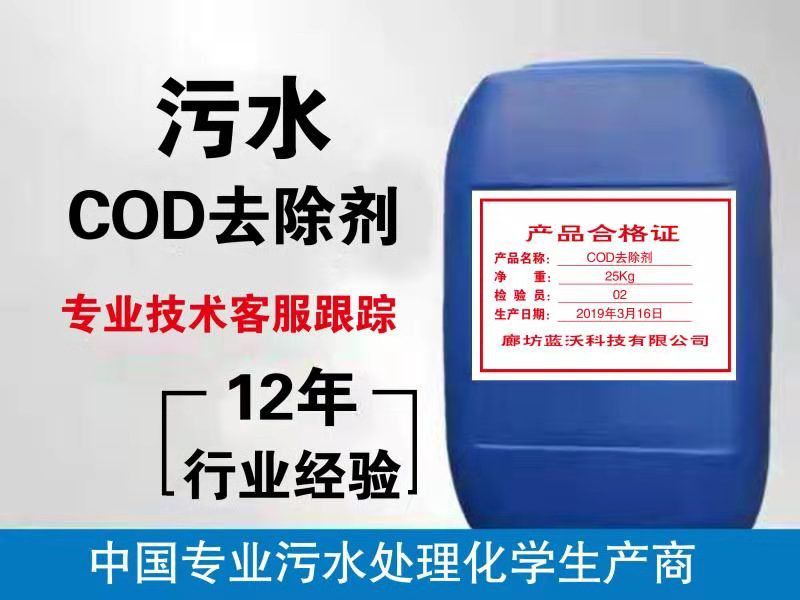 新余cod去除剂多少钱一吨