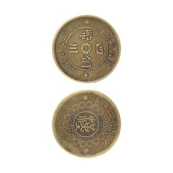 重庆民国时期四川铜币的价值