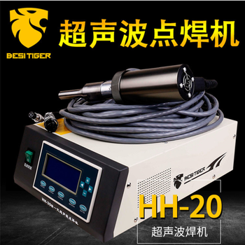 直流電超聲波焊接機(jī)HH-20