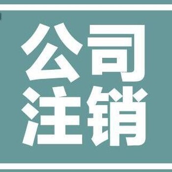 武进注销公司可以代办工商年检不