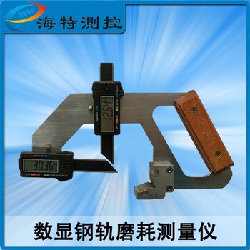钢轨磨耗测量仪辙叉磨耗测量尺数显式钢轨磨耗测量仪