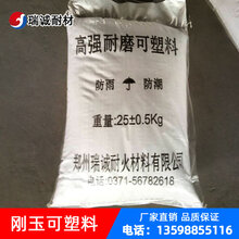 高强耐磨可塑料刚玉耐磨可塑料可塑性强施工方面快修补图片
