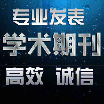 省級期刊//期刊//核心期刊論文發(fā)表