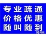 广元疏通管道广元疏通下水道广元疏通厕所