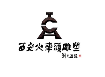 西安火车头雕塑文化产业有限公司