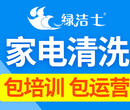 如何注册家电清洗公司绿洁士线上线下同时运营