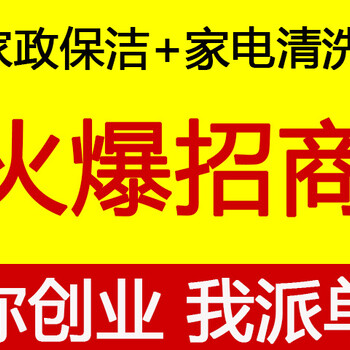 张家口做家居清洁利润好，家事多项服务好创收，轻松管理