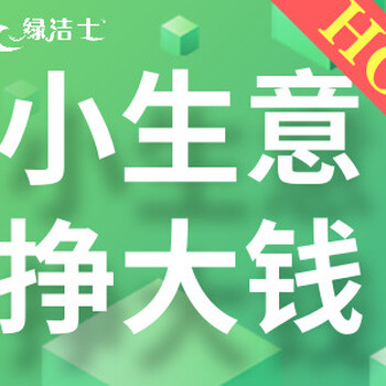 南宁加盟甲醛治理利润好，绿洁士5-7天上手，简单开店