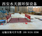汉中工程洗车机洗车机做环保建筑工地