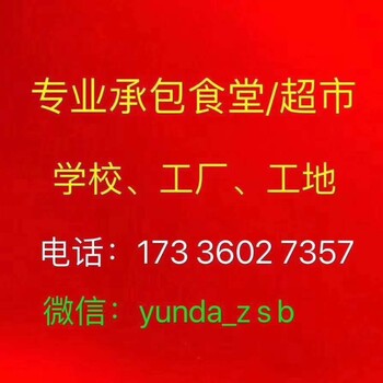 及事业单位工厂、企业、工地、学校食堂承包、饭堂承包、团餐配送