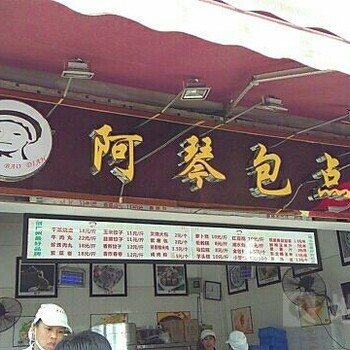 早餐加盟阿琴包点店怎么做