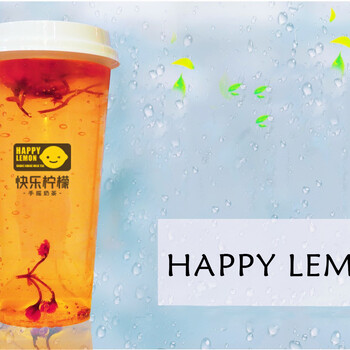快乐柠檬为什么能成为饮品行业日不落神话？