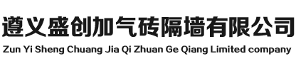 遵义盛创加气砖隔墙有限公司