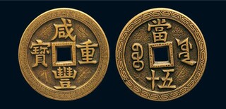 广东省正规的古钱币鉴定拍卖公司图片2
