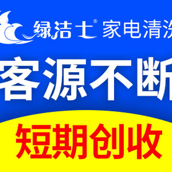 天津家电清洗加盟哪家好？绿洁士专人带店1对1扶持