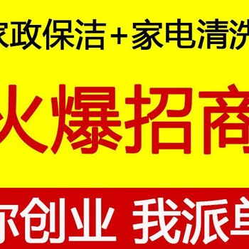 临沂家政保洁加盟赚钱吗？家事，总部派单，生意不断