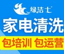 德州空调清洗加盟如何做？绿洁士小本创业前景广阔