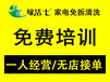 武汉家电清洗加盟，绿洁士，无需经验，专业导师免费一对一培训