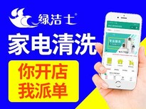 温州无经验可以做家电清洗吗？绿洁士无需经验，总部免费培训图片0