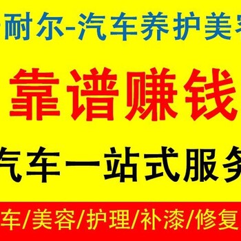 徐州汽车美容加盟卡耐尔，小本创业，总部扶持