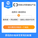 速成美站阿里云建站同款模板建站产品_网站建设定制图片3