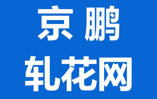 安平县京鹏丝网制品有限公司