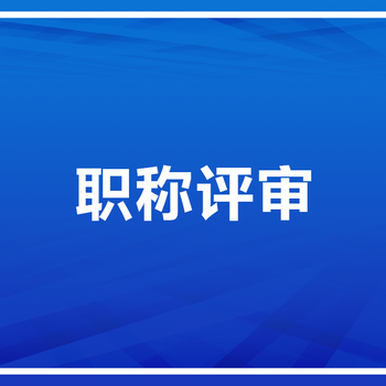 来看看初级、中级、不同职称级别工资待遇差距