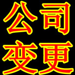 公司注销疑难注销内资公司注销等无材料注销异常注销图片0