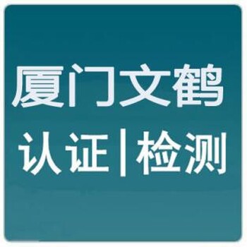 申请通过福建厦门漳州泉州莆田ISO22000认证费用价格多少钱