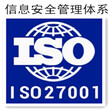 ISO27001有什么作用东莞威格企业管理顾问有限公司图片