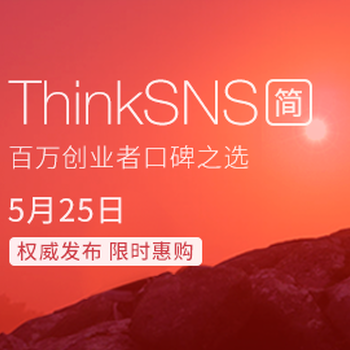 如何开发轻社交app？选软件系统ThinkSNS-简