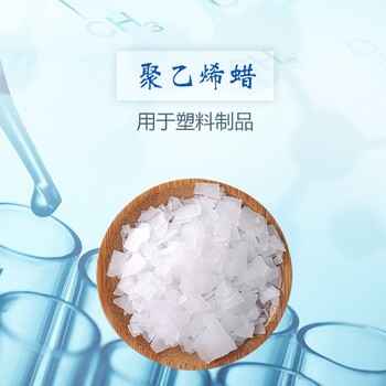 聚乙烯蜡（9002-88-4）用途