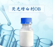 荧光增白剂OB（7128-64-5）原料价格售价