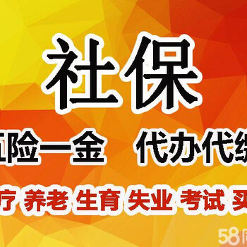 代缴顺义社保补缴顺义社保个税代缴