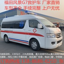 国六福田风景G7运输型监护型救护车医疗120救护车厂家直销，上户无忧