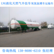 52.6立方LNG液化天然气额载24吨运输槽车,低温液体半挂运输车厂家直销