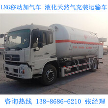新规15立方额载5.8吨液化天然气LNG移动充装车,点供车