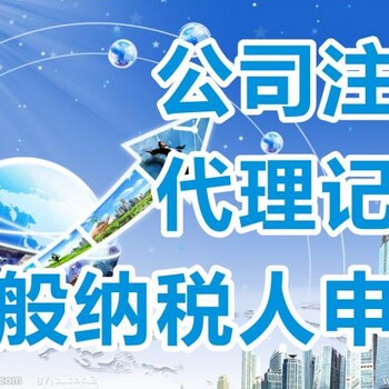 代理记账、公司注册、企业变更、注销