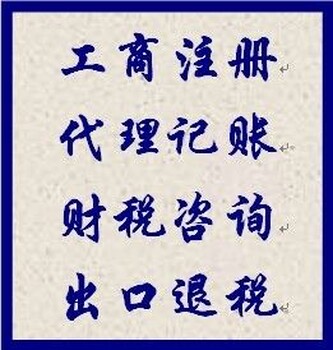 从事公司注册代理记账注册会计师让您的管理省时省力