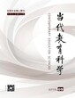 核心期刊《当代教育科学》最新征稿图片