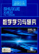 2019数学学习与研究征稿-知网收录