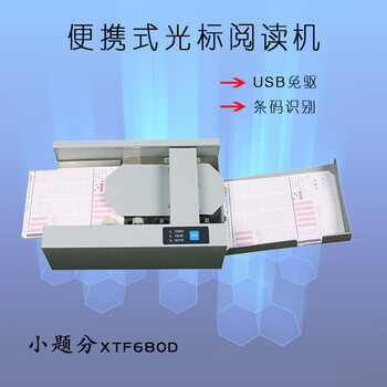 小题分XTF650B光标阅读机阅卷机适用于学校考试行业测评